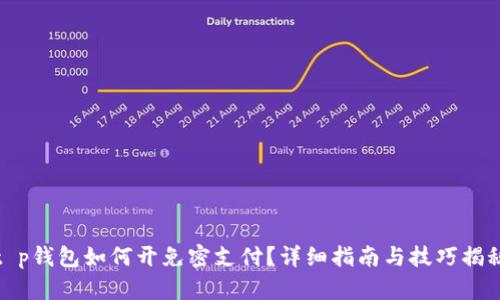 t p钱包如何开免密支付？详细指南与技巧揭秘
