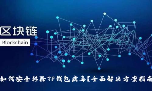 如何安全移除TP钱包病毒？全面解决方案指南