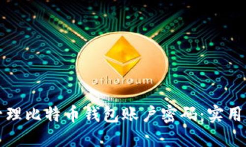如何安全管理比特币钱包账户密码：实用指南与技巧