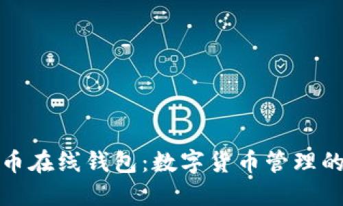 解密元宝币在线钱包：数字货币管理的创新之道