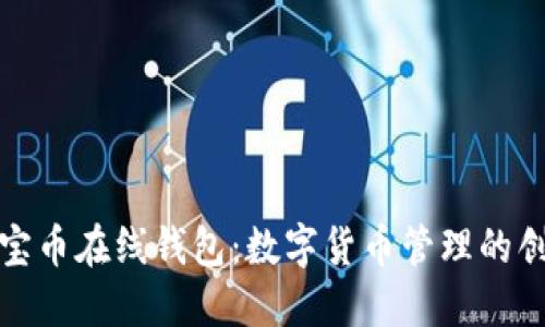解密元宝币在线钱包：数字货币管理的创新之道