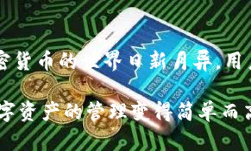   了解如何在TP钱包中显示代币金额，轻松管理数字资产 / 

 guanjianci TP钱包, 代币显示, 加密货币管理, 数字资产 /guanjianci 

引言
在数字货币日益普及的今天，钱包管理变得尤为重要。TP钱包作为一个便捷而安全的数字资产管理工具，吸引了大量用户。然而，许多人在使用TP钱包时，可能会对于代币如何显示金额存在疑惑。本文将详细介绍如何在TP钱包中显示代币金额，以帮助用户更好地管理他们的数字资产。

TP钱包概述
首先，让我们了解一下TP钱包。TP钱包是一款支持多种主流和代币的去中心化钱包，它不仅提供了基础的存储和转账功能，还具备多种先进的管理功能。用户不仅可以使用TP钱包存储以太坊和比特币等主流币种，还可以管理ERC20、BEP20等各种代币。TP钱包的优势在于其用户友好的界面和强大的安全性，这使得它成为了众多加密货币爱好者的首选。

为何需显示代币金额
数字资产的实时管理对于投资者来说是至关重要的。能够清晰地查看代币的金额可以帮助用户对资产进行合理评估和配置。这不仅方便了用户的交易决策，也能及时了解市场波动对自己资产的影响，为投资提供数据支持。

在TP钱包显示代币金额的步骤
若想在TP钱包中显示代币金额，用户需要按照以下步骤进行操作：
ol
    listrong下载并安装TP钱包/strong：如果您还未安装TP钱包，请前往官方应用商店下载并安装该应用。确保下载官方版本以保证安全。/li
    listrong创建或导入钱包/strong：打开TP钱包，您可以选择创建新的钱包或者导入已有钱包。若创建新钱包，请务必保存好助记词，避免丢失。/li
    listrong添加代币/strong：在钱包主界面，您会看到“添加代币”的选项。点击该选项后，系统会展示多个可支持的代币列表，您可以搜索特定代币，或者从列表中选择需要添加的代币。/li
    listrong查看代币详情/strong：代币添加成功后，返回主界面，您将能看到所添加代币的余额和金额信息。如果未能显示，可能需要手动更新一下界面。/li
/ol

遏制常见问题
在使用TP钱包的过程中，用户可能会碰到一些常见问题。以下是一些解决方案：
ul
    listrong为什么我的代币余额不正确？/strong：这可能是由于网络延迟或数据未更新造成的。您可以尝试手动刷新或者检查网络连接。/li
    listrong如何添加不在列表的代币？/strong：如果您需要添加的代币不在TP钱包的列表中，可以尝试手动输入合约地址来添加代币。/li
    listrong代币金额显示不清晰怎么办？/strong：请确保您使用的是最新版本的TP钱包，并及时更新应用程序，这样可以解决界面显示问题。/li
/ul

安全性与隐私保护
在使用TP钱包管理数字资产的同时，安全性始终是用户最关心的问题。TP钱包在设计时便考虑到这一点，采取了一系列安全措施。例如，用户资产是去中心化存储的，私钥完全掌握在用户自己手中，不会被第三方获取。此外，TP钱包还支持多种身份验证机制，进一步提升账户安全性。

总结
通过以上步骤，用户应该能够轻松在TP钱包中显示代币金额，并有效管理他们的数字资产。无论您是新用户还是老手，掌握这些基本操作都是非常重要的。而今，加密货币的世界日新月异，用户在选择钱包时，除了关注功能外，安全性和便捷性同样不可忽视。

最后，提醒各位读者在管理和投资数字资产时风险控制非常重要，确保对市场动态保持敏感。希望本文能够帮助各位用户更好地在TP钱包中管理他们的代币，让数字资产的管理变得简单而高效。