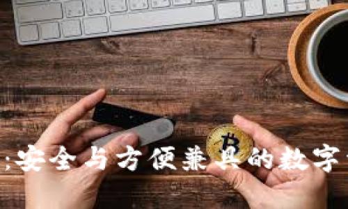 门罗GUI钱包：安全与方便兼具的数字资产管理工具
