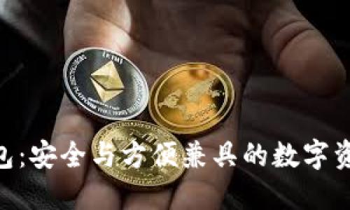 门罗GUI钱包：安全与方便兼具的数字资产管理工具