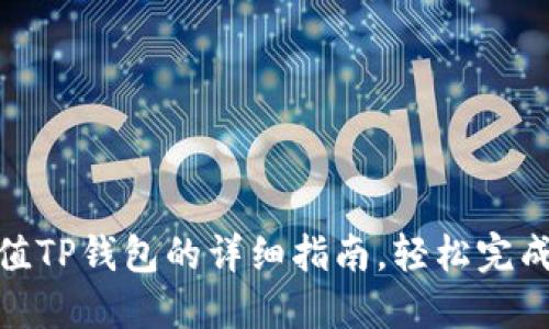 人民币充值TP钱包的详细指南，轻松完成资金转入