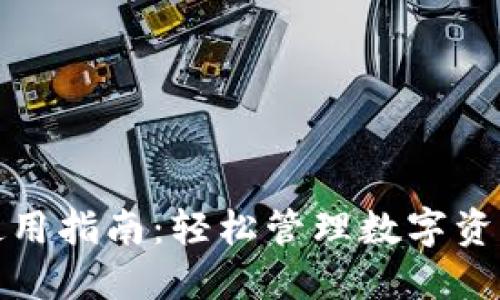 火币快钱包使用指南：轻松管理数字资产的创新工具