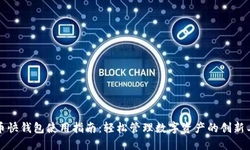 火币快钱包使用指南：轻松管理数字资产的创新工具