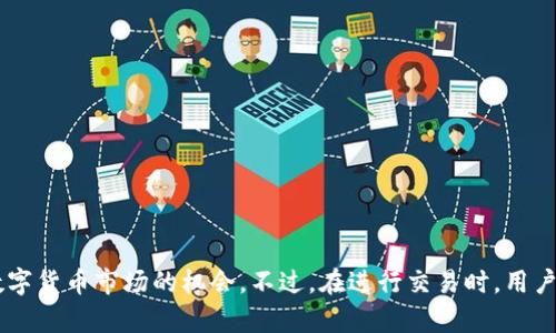TP钱包（TokenPocket）作为一款广受欢迎的多链数字货币钱包，不仅支持众多主流币种和代币的存储与管理，还具备了许多便捷的功能。其中，币币转换功能是许多用户关注的重点之一。在进行交易时，选择一个安全可靠且功能丰富的钱包是至关重要的。接下来，我们将详细介绍TP钱包的币币转换功能及其操作方法。

TP钱包的基本功能
TP钱包是一款去中心化钱包，支持以太坊、EOS、Tron等多条链上的数字货币。其主要特点包括:
ul
    listrong安全性高：/strongTP钱包采取私钥本地存储，不会将用户的私钥上传到服务器，极大提高了安全性。/li
    listrong多链支持：/strong支持多种区块链的数字资产，用户可以在同一个钱包中管理不同的币种。/li
    listrong用户友好：/strong界面设计，操作直观，适合各类用户。/li
/ul

币币转换功能概述
币币转换是指在特定的钱包或交易平台内，用户可以将一种数字货币直接转换为另一种数字货币。相比于直接交易，通过币币转换，用户可以省去中间环节，提高交易效率。TP钱包通过整合多种去中心化交易所（DEX)，为用户提供了便捷的币币转换服务。

TP钱包的币币转换过程
在TP钱包中进行币币转换的步骤其实相对简单易懂。以下是详细的操作流程：
ol
    listrong下载并注册TP钱包：/strong首先，用户需要在手机应用商店下载TP钱包，并完成注册。注册过程简单，用户只需设置一个安全密码，并备份好助记词。/li
    listrong导入或购买数字货币：/strong用户可以将已有的数字货币转入TP钱包，或者通过钱包内置的购买功能获取新币。/li
    listrong选择币币转换功能：/strong打开钱包后，找到资产管理界面，选中“币币转换”功能。这一功能通常位于钱包首页或者资产部分。/li
    listrong选择需要转换的币种：/strong系统将列出当前支持的币种，用户可选定其需要转换的币种，包括输入币种和输出币种。/li
    listrong确认交易信息：/strong在选择好币种后，需要输入想要转换的金额。系统会自动计算出相应的币种数量。用户在此时需要确认当前的汇率和交易费用。/li
    listrong完成交易：/strong当所有信息确认无误后，用户只需点击“确定”按钮，系统将自动进行币币转换。用户可在交易历史中查看交易记录，以验证交易是否成功。/li
/ol

TP钱包币币转换的独特优势
与其他钱包或交易所相比，TP钱包的币币转换具有许多独特的优势，吸引了大量用户使用。
ul
    listrong去中心化交易：/strongTP钱包的币币转换主要依赖去中心化交易所，用户可以直接进行资产互换，避免传统中心化平台带来的风险。/li
    listrong隐私保护：/strong由于交易是在用户钱包间进行，没有第三方的介入，用户的隐私得到了很好的保护。/li
    listrong即时交易：/strong由于去中心化的特点，用户在TP钱包中进行币币转换时，可以实现快速、即时的交易体验，不必经历繁琐的充值和提现流程。/li
    listrong支持多种币种：/strongTP钱包不断更新其支持的币种列表，用户可以在这里找到多样的选择，增加投资的灵活性。/li
/ul

注意事项
在进行币币转换时，用户需要特别注意以下几点：
ul
    listrong汇率波动：/strong数字货币的市场行情变化迅速，因此在进行交易前最好多关注市场行情，以确保在合适的汇率时进行交易。/li
    listrong交易费用：/strong虽然去中心化交易所的手续费通常较低，但在转换过程中，仍需注意交易费用的计算，以免造成损失。/li
    listrong网络拥堵：/strong在网络高峰时段，交易可能会受到影响，从而导致延迟或失败。在此情况下，用户需耐心等待。/li
/ul

总结
TP钱包的币币转换功能为用户提供了便捷、快速、私密的数字资产交易体验。通过简单的操作步骤，用户可以轻松完成各种币种的转换，充分利用数字货币市场的机会。不过，在进行交易时，用户也应保持警惕，关注市场动态，谨慎决策。总的来说，TP钱包作为一个安全性高、功能齐全的方法，已经成为众多用户进行币币交易的重要工具之一。
