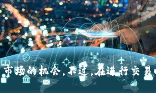 TP钱包（TokenPocket）作为一款广受欢迎的多链数字货币钱包，不仅支持众多主流币种和代币的存储与管理，还具备了许多便捷的功能。其中，币币转换功能是许多用户关注的重点之一。在进行交易时，选择一个安全可靠且功能丰富的钱包是至关重要的。接下来，我们将详细介绍TP钱包的币币转换功能及其操作方法。

TP钱包的基本功能
TP钱包是一款去中心化钱包，支持以太坊、EOS、Tron等多条链上的数字货币。其主要特点包括:
ul
    listrong安全性高：/strongTP钱包采取私钥本地存储，不会将用户的私钥上传到服务器，极大提高了安全性。/li
    listrong多链支持：/strong支持多种区块链的数字资产，用户可以在同一个钱包中管理不同的币种。/li
    listrong用户友好：/strong界面设计，操作直观，适合各类用户。/li
/ul

币币转换功能概述
币币转换是指在特定的钱包或交易平台内，用户可以将一种数字货币直接转换为另一种数字货币。相比于直接交易，通过币币转换，用户可以省去中间环节，提高交易效率。TP钱包通过整合多种去中心化交易所（DEX)，为用户提供了便捷的币币转换服务。

TP钱包的币币转换过程
在TP钱包中进行币币转换的步骤其实相对简单易懂。以下是详细的操作流程：
ol
    listrong下载并注册TP钱包：/strong首先，用户需要在手机应用商店下载TP钱包，并完成注册。注册过程简单，用户只需设置一个安全密码，并备份好助记词。/li
    listrong导入或购买数字货币：/strong用户可以将已有的数字货币转入TP钱包，或者通过钱包内置的购买功能获取新币。/li
    listrong选择币币转换功能：/strong打开钱包后，找到资产管理界面，选中“币币转换”功能。这一功能通常位于钱包首页或者资产部分。/li
    listrong选择需要转换的币种：/strong系统将列出当前支持的币种，用户可选定其需要转换的币种，包括输入币种和输出币种。/li
    listrong确认交易信息：/strong在选择好币种后，需要输入想要转换的金额。系统会自动计算出相应的币种数量。用户在此时需要确认当前的汇率和交易费用。/li
    listrong完成交易：/strong当所有信息确认无误后，用户只需点击“确定”按钮，系统将自动进行币币转换。用户可在交易历史中查看交易记录，以验证交易是否成功。/li
/ol

TP钱包币币转换的独特优势
与其他钱包或交易所相比，TP钱包的币币转换具有许多独特的优势，吸引了大量用户使用。
ul
    listrong去中心化交易：/strongTP钱包的币币转换主要依赖去中心化交易所，用户可以直接进行资产互换，避免传统中心化平台带来的风险。/li
    listrong隐私保护：/strong由于交易是在用户钱包间进行，没有第三方的介入，用户的隐私得到了很好的保护。/li
    listrong即时交易：/strong由于去中心化的特点，用户在TP钱包中进行币币转换时，可以实现快速、即时的交易体验，不必经历繁琐的充值和提现流程。/li
    listrong支持多种币种：/strongTP钱包不断更新其支持的币种列表，用户可以在这里找到多样的选择，增加投资的灵活性。/li
/ul

注意事项
在进行币币转换时，用户需要特别注意以下几点：
ul
    listrong汇率波动：/strong数字货币的市场行情变化迅速，因此在进行交易前最好多关注市场行情，以确保在合适的汇率时进行交易。/li
    listrong交易费用：/strong虽然去中心化交易所的手续费通常较低，但在转换过程中，仍需注意交易费用的计算，以免造成损失。/li
    listrong网络拥堵：/strong在网络高峰时段，交易可能会受到影响，从而导致延迟或失败。在此情况下，用户需耐心等待。/li
/ul

总结
TP钱包的币币转换功能为用户提供了便捷、快速、私密的数字资产交易体验。通过简单的操作步骤，用户可以轻松完成各种币种的转换，充分利用数字货币市场的机会。不过，在进行交易时，用户也应保持警惕，关注市场动态，谨慎决策。总的来说，TP钱包作为一个安全性高、功能齐全的方法，已经成为众多用户进行币币交易的重要工具之一。