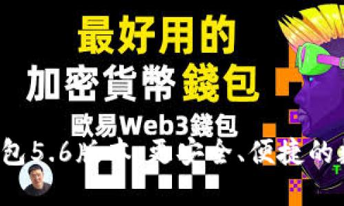 体验全新TP钱包5.6版本：更安全、便捷的数字资产管理！