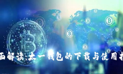 全面解读：太一钱包的下载与使用指南