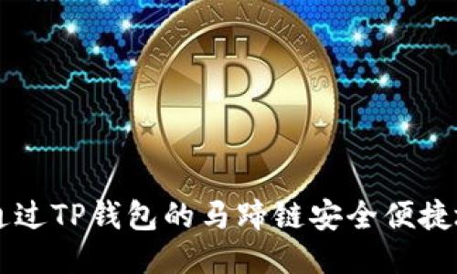 如何通过TP钱包的马蹄链安全便捷地买币