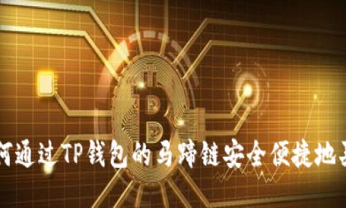 如何通过TP钱包的马蹄链安全便捷地买币