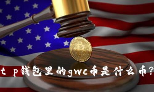 t p钱包里的gwc币是什么币?