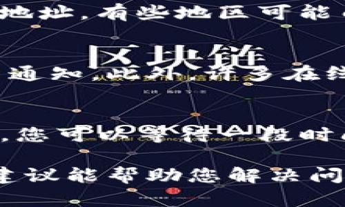 如果您在访问比特派网站时遇到无法打开的情况，可以尝试以下几种解决办法：

### 检查网络连接
首先，确认您的网络连接是否正常。您可以尝试打开其他网站，查看是否同样存在问题。如果其他网站都能正常打开，说明您的网络是正常的。

### 清除浏览器缓存
有时候，浏览器缓存会导致网站无法加载。您可以尝试清除浏览器的缓存和cookie。不同浏览器有不同的清除缓存的方法，通常在设置或隐私选项中可以找到相应的选项。

### 更换浏览器或设备
如果您的浏览器出现问题，可以尝试使用不同的浏览器（如Chrome、Firefox或Safari）来访问比特派网站。此外，您也可以尝试使用不同的设备（如手机或平板电脑）来进行访问。

### 检查DNS设置
有些情况下，DNS设置的问题也可能导致网站无法访问。您可以尝试切换到公共DNS，如Google的8.8.8.8和8.8.4.4，或者使用Cloudflare的1.1.1.1进行设置。

### 使用VPN
如果您在某些地区访问比特派网站遇到限制，可以尝试使用VPN来改变您的IP地址。有些地区可能由于政策原因无法访问特定网站，VPN可以帮助您绕过这些限制。

### 访问社交媒体或论坛
您还可以访问比特派的社交媒体页面，查看是否有关于网站维护或故障的最新通知。此外，许多在线论坛也会讨论该问题，您可以从中获得解决方案或更新的信息。

### 等待并重试
最后，如果以上方法均未奏效，可能是比特派服务器出现了问题。在这种情况下，您可以等待一段时间后再次尝试访问。

如果您仍然无法解决问题，可以寻求比特派的客服支持以获得帮助。希望这些建议能帮助您解决问题！