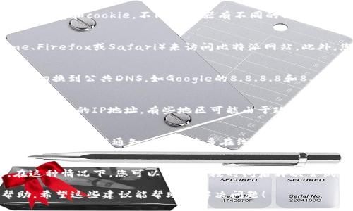 如果您在访问比特派网站时遇到无法打开的情况，可以尝试以下几种解决办法：

### 检查网络连接
首先，确认您的网络连接是否正常。您可以尝试打开其他网站，查看是否同样存在问题。如果其他网站都能正常打开，说明您的网络是正常的。

### 清除浏览器缓存
有时候，浏览器缓存会导致网站无法加载。您可以尝试清除浏览器的缓存和cookie。不同浏览器有不同的清除缓存的方法，通常在设置或隐私选项中可以找到相应的选项。

### 更换浏览器或设备
如果您的浏览器出现问题，可以尝试使用不同的浏览器（如Chrome、Firefox或Safari）来访问比特派网站。此外，您也可以尝试使用不同的设备（如手机或平板电脑）来进行访问。

### 检查DNS设置
有些情况下，DNS设置的问题也可能导致网站无法访问。您可以尝试切换到公共DNS，如Google的8.8.8.8和8.8.4.4，或者使用Cloudflare的1.1.1.1进行设置。

### 使用VPN
如果您在某些地区访问比特派网站遇到限制，可以尝试使用VPN来改变您的IP地址。有些地区可能由于政策原因无法访问特定网站，VPN可以帮助您绕过这些限制。

### 访问社交媒体或论坛
您还可以访问比特派的社交媒体页面，查看是否有关于网站维护或故障的最新通知。此外，许多在线论坛也会讨论该问题，您可以从中获得解决方案或更新的信息。

### 等待并重试
最后，如果以上方法均未奏效，可能是比特派服务器出现了问题。在这种情况下，您可以等待一段时间后再次尝试访问。

如果您仍然无法解决问题，可以寻求比特派的客服支持以获得帮助。希望这些建议能帮助您解决问题！