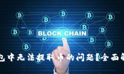 如何解决TP钱包中无法提取币的问题？全面解析与解决方案