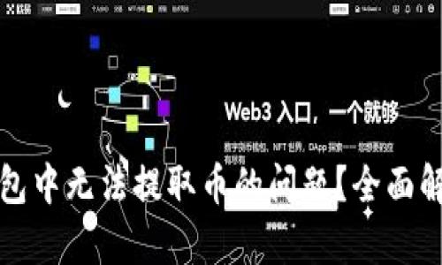 如何解决TP钱包中无法提取币的问题？全面解析与解决方案