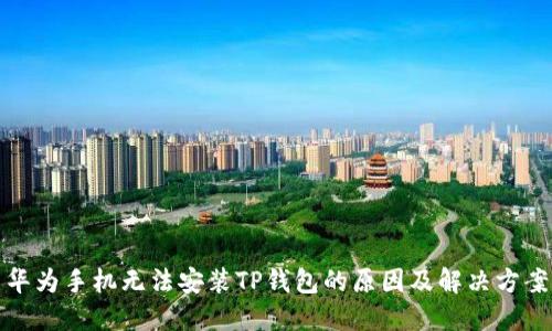 华为手机无法安装TP钱包的原因及解决方案