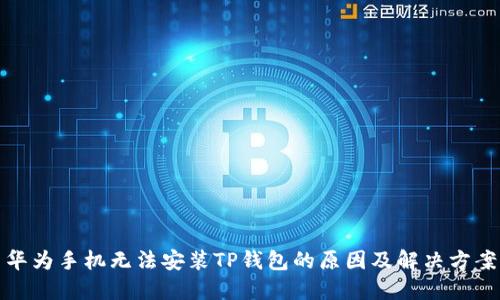 华为手机无法安装TP钱包的原因及解决方案