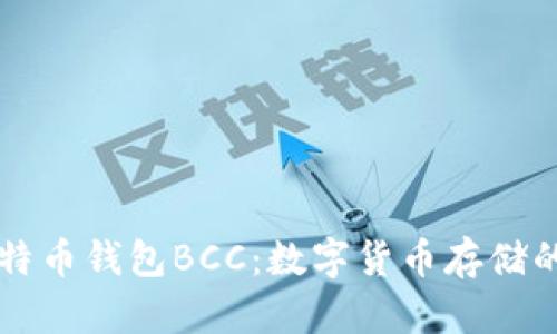 了解比特币钱包BCC：数字货币存储的新选择