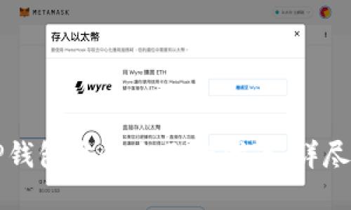 划一如何使用TP钱包发行自己的代币：详尽指南与实用技巧