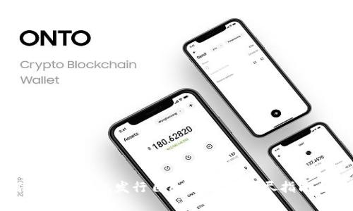 划一如何使用TP钱包发行自己的代币：详尽指南与实用技巧