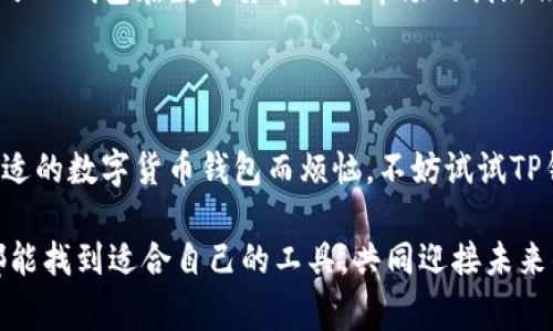   TP钱包手续费透明化，充值流程全解析：用户必看！ / 

 guanjianci TP钱包, 手续费, 充值流程, 加密货币 /guanjianci 

引言：引领数字货币的新潮流

随着数字货币的不断普及，越来越多的人开始接触并使用加密货币钱包，而TP钱包作为一种新兴的数字货币钱包，更是因其透明的手续费政策和便捷的充值流程而受到用户的青睐。在此，我们将详细解析TP钱包的充值流程及其手续费结构，帮助您更好地理解如何使用这一创新的金融工具。

TP钱包是什么？

TP钱包是一款多功能的加密货币钱包，支持多种主流数字资产的存储和交易。与传统的钱包相比，TP钱包不仅提供安全的资产管理功能，还拥有简单易用的界面和高效的充值流程，能够满足大众用户的需求。无论是新手还是老手，TP钱包都能给用户带来非凡的体验。

透明的手续费：用户信任的保障

在如今瞬息万变的市场环境中，手续费的透明度直接影响到用户的信任感。TP钱包在这方面做得非常出色，通过清晰的收费标准和无隐性费用的承诺，赢得了大量用户的信赖。

具体来看，TP钱包的手续费由多种因素影响，包括但不限于交易金额、网络拥堵程度等。但重要的是，用户在进行充值前，系统将自动显示预计手续费，确保用户在知道所有费用的情况下进行操作。

TP钱包的充值流程详解

充值流程的简便程度往往决定了用户的使用体验。TP钱包致力于让充值变得更简单，以下是详细的充值步骤。

h4第一步：下载并安装TP钱包/h4

如果您还没有安装TP钱包，首先需要到官方网站或应用商店下载并安装。在手机上搜索“TP钱包”即可找到，安装过程非常快速。

h4第二步：创建账户或导入已有钱包/h4

安装完成后，您可以选择创建新的钱包账户或导入已有的钱包。创建新账户需设置强密码，并按照系统提示完成相关信息的填写。而如果您要导入已有的钱包，则只需按步骤输入私钥或助记词即可。

h4第三步：登录并选择充值选项/h4

完成账户创建后，使用您的账户信息登录TP钱包，在主页上会看到多个功能模块，其中就有“充值”选项。点击进入，您即可根据系统提示选择充值方式。

h4第四步：选择充值方式/h4

TP钱包支持多种充值方式，包括银行卡转账、数字货币充值等。用户可以根据自己的喜好和需求选择合适的方式进行充值。比如，选择通过银行卡充值，需填写相关的信息并提交。

h4第五步：确认信息并支付/h4

选择完充值方式后，系统将显示相关的手续费及最终到账金额，您需要仔细核对。如果一切无误，点击“确认”后，输入支付密码，完成充值。

h4第六步：查看充值状态/h4

充值完成后，用户可以在钱包首页查看到账情况。如果充值未能及时到账，可查阅系统提供的交易记录，确保每一个步骤都正确无误。

费用结构的细致分析

了解费用结构是每位用户都应关心的问题。TP钱包的透明化政策确保用户在进行充值时，能够清楚地了解到每一笔费用的明细。

通常情况下，TP钱包的手续费结构主要分为固定手续费和变动手续费。固定手续费在每笔交易中都适用，而变动手续费则会根据市场的动态情况进行调整。

活动期间，TP钱包还会推出一些优惠政策，例如降低手续费或免手续费等，用户可以留意官网或应用内的消息更新，及时把握机会。

用户反馈：TP钱包的真实体验

为了更全面地了解TP钱包的使用体验，我们从多个来源收集了用户反馈，发现大多数用户对TP钱包的充值流程和手续费透明度表示满意。

一些用户特别提到，在充值时遇到的任何问题，都能在短时间内通过客服系统获得帮助，这大大提升了他们的满意度。而另外一些用户则表示，TP钱包的界面设计，让他们轻松上手，避免了复杂操作所带来的困扰。

安全性：TP钱包的护航

在数字货币的世界中，安全性永远是重中之重。TP钱包采用多层次的安全保护机制，包括密码保护、双重认证等，确保用户资产的安全。

此外，TP钱包还定期进行系统更新和漏洞检测，保障用户在使用过程中的信息安全。通过这些举措，TP钱包不仅提供了便捷的充值体验，同时也为用户构建了一个安全可靠的金融环境。

未来展望：TP钱包的发展潜力

随着数字货币的逐渐成熟，TP钱包作为加密货币市场的重要一员，正迎来更大的发展机遇。同时，市场对钱包安全性、用户体验、手续费透明度的要求日益提高，TP钱包有望在这些领域不断创新，进一步提升用户体验。

结合当前市场趋势，TP钱包还计划推出更多功能，例如支持更多虚拟货币、跨链交易等，以满足用户的多样化需求。这些都彰显了TP钱包在数字货币钱包市场的创新精神与前瞻性。

总结：选择TP钱包的理由

总的来说，TP钱包凭借其透明的手续费、简便的充值流程、安全的交易环境，成为越来越多用户的选择。如果您还在为找不到合适的数字货币钱包而烦恼，不妨试试TP钱包，相信它会为您的数字资产管理带来全新的体验。

通过本篇文章的详细解析，希望能够帮助您更深入地了解TP钱包的特色与优势。在这条数字货币的道路上，希望每一位用户都能找到适合自己的工具，共同迎接未来的挑战与机遇。