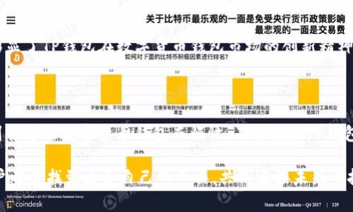   TP钱包手续费透明化，充值流程全解析：用户必看！ / 

 guanjianci TP钱包, 手续费, 充值流程, 加密货币 /guanjianci 

引言：引领数字货币的新潮流

随着数字货币的不断普及，越来越多的人开始接触并使用加密货币钱包，而TP钱包作为一种新兴的数字货币钱包，更是因其透明的手续费政策和便捷的充值流程而受到用户的青睐。在此，我们将详细解析TP钱包的充值流程及其手续费结构，帮助您更好地理解如何使用这一创新的金融工具。

TP钱包是什么？

TP钱包是一款多功能的加密货币钱包，支持多种主流数字资产的存储和交易。与传统的钱包相比，TP钱包不仅提供安全的资产管理功能，还拥有简单易用的界面和高效的充值流程，能够满足大众用户的需求。无论是新手还是老手，TP钱包都能给用户带来非凡的体验。

透明的手续费：用户信任的保障

在如今瞬息万变的市场环境中，手续费的透明度直接影响到用户的信任感。TP钱包在这方面做得非常出色，通过清晰的收费标准和无隐性费用的承诺，赢得了大量用户的信赖。

具体来看，TP钱包的手续费由多种因素影响，包括但不限于交易金额、网络拥堵程度等。但重要的是，用户在进行充值前，系统将自动显示预计手续费，确保用户在知道所有费用的情况下进行操作。

TP钱包的充值流程详解

充值流程的简便程度往往决定了用户的使用体验。TP钱包致力于让充值变得更简单，以下是详细的充值步骤。

h4第一步：下载并安装TP钱包/h4

如果您还没有安装TP钱包，首先需要到官方网站或应用商店下载并安装。在手机上搜索“TP钱包”即可找到，安装过程非常快速。

h4第二步：创建账户或导入已有钱包/h4

安装完成后，您可以选择创建新的钱包账户或导入已有的钱包。创建新账户需设置强密码，并按照系统提示完成相关信息的填写。而如果您要导入已有的钱包，则只需按步骤输入私钥或助记词即可。

h4第三步：登录并选择充值选项/h4

完成账户创建后，使用您的账户信息登录TP钱包，在主页上会看到多个功能模块，其中就有“充值”选项。点击进入，您即可根据系统提示选择充值方式。

h4第四步：选择充值方式/h4

TP钱包支持多种充值方式，包括银行卡转账、数字货币充值等。用户可以根据自己的喜好和需求选择合适的方式进行充值。比如，选择通过银行卡充值，需填写相关的信息并提交。

h4第五步：确认信息并支付/h4

选择完充值方式后，系统将显示相关的手续费及最终到账金额，您需要仔细核对。如果一切无误，点击“确认”后，输入支付密码，完成充值。

h4第六步：查看充值状态/h4

充值完成后，用户可以在钱包首页查看到账情况。如果充值未能及时到账，可查阅系统提供的交易记录，确保每一个步骤都正确无误。

费用结构的细致分析

了解费用结构是每位用户都应关心的问题。TP钱包的透明化政策确保用户在进行充值时，能够清楚地了解到每一笔费用的明细。

通常情况下，TP钱包的手续费结构主要分为固定手续费和变动手续费。固定手续费在每笔交易中都适用，而变动手续费则会根据市场的动态情况进行调整。

活动期间，TP钱包还会推出一些优惠政策，例如降低手续费或免手续费等，用户可以留意官网或应用内的消息更新，及时把握机会。

用户反馈：TP钱包的真实体验

为了更全面地了解TP钱包的使用体验，我们从多个来源收集了用户反馈，发现大多数用户对TP钱包的充值流程和手续费透明度表示满意。

一些用户特别提到，在充值时遇到的任何问题，都能在短时间内通过客服系统获得帮助，这大大提升了他们的满意度。而另外一些用户则表示，TP钱包的界面设计，让他们轻松上手，避免了复杂操作所带来的困扰。

安全性：TP钱包的护航

在数字货币的世界中，安全性永远是重中之重。TP钱包采用多层次的安全保护机制，包括密码保护、双重认证等，确保用户资产的安全。

此外，TP钱包还定期进行系统更新和漏洞检测，保障用户在使用过程中的信息安全。通过这些举措，TP钱包不仅提供了便捷的充值体验，同时也为用户构建了一个安全可靠的金融环境。

未来展望：TP钱包的发展潜力

随着数字货币的逐渐成熟，TP钱包作为加密货币市场的重要一员，正迎来更大的发展机遇。同时，市场对钱包安全性、用户体验、手续费透明度的要求日益提高，TP钱包有望在这些领域不断创新，进一步提升用户体验。

结合当前市场趋势，TP钱包还计划推出更多功能，例如支持更多虚拟货币、跨链交易等，以满足用户的多样化需求。这些都彰显了TP钱包在数字货币钱包市场的创新精神与前瞻性。

总结：选择TP钱包的理由

总的来说，TP钱包凭借其透明的手续费、简便的充值流程、安全的交易环境，成为越来越多用户的选择。如果您还在为找不到合适的数字货币钱包而烦恼，不妨试试TP钱包，相信它会为您的数字资产管理带来全新的体验。

通过本篇文章的详细解析，希望能够帮助您更深入地了解TP钱包的特色与优势。在这条数字货币的道路上，希望每一位用户都能找到适合自己的工具，共同迎接未来的挑战与机遇。