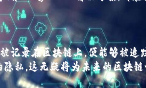   冷钱包转币是否可查？揭秘币圈隐私与安全 / 

 guanjianci 冷钱包, 转币, 匿名, 区块链 /guanjianci 

引言
在数字货币的世界里，安全和隐私是每位投资者关心的核心问题。随着比特币和其他加密货币的普及，越来越多的用户开始使用冷钱包（即离线钱包）来存储他们的资产。然而，当涉及到转币过程时，很多人不禁要问：冷钱包转币是否可以被追踪？在这篇文章中，我们将深入探讨这个问题，并揭示冷钱包、转币过程、匿名性及其在区块链中的运作原理。

冷钱包的定义与功能
冷钱包通常是指一种能够离线存储加密货币的数字钱包。与热钱包（在线钱包）相对，它不与互联网直接连接，从而大大降低了被黑客攻击的风险。冷钱包的类型主要包括硬件钱包和纸质钱包。
硬件钱包是一种物理设备，专为存储加密货币而设计。它能生成和存储私钥，并通过USB接口与计算机或手机连接。而纸质钱包则是将加密货币的地址和私钥打印在纸上。这两种形式的共同点是都能有效保护资金的安全。

转币的过程是什么？
转币，也就是将数字资产从一个地址发送到另一个地址，涉及多个步骤。首先，你需要在冷钱包中输入接收方的地址，然后确认要发送的币种及数量。接着，冷钱包会使用私钥对交易进行签名，从而验证用户的身份。最后，经过广播，交易便记录在区块链上。
值得注意的是，虽然冷钱包本身无法被直接追踪，但一旦交易被提交到区块链上，该交易将成为公众信息被记录。因此，不论资产是从热钱包还是冷钱包转出，交易一旦被确认，就将无法撤回并且可以被查询。

冷钱包转币是否可以查到？
冷钱包转币后，虽然你可以不通过热钱包发送资产，但这并不意味着交易是完全匿名的。实际上，区块链的设计使得所有交易都可以公开查阅。这就意味着，只要你获得了交易的哈希值或者相关的地址信息，就能够在区块链浏览器上查找到这笔交易的信息。
在某些情况下，用户的交易可能被进一步地追踪，尤其是当与交易所相关联时。许多交易所要求用户提供身份证明，这就可能导致某些交易的信息与真实身份相连接。也就是说，如果你在交易所将冷钱包中的资产转移到热钱包，再进行交易，就非常容易被追踪。

匿名性的挑战
尽管使用冷钱包可以提高安全性，保护用户资产不易受到黑客攻击，但其匿名性却存在挑战。在冷钱包转币的过程中，如果用户将资产转移到一个公共地址，则该地址以及相关的交易信息会对所有人开放。鉴于区块链的透明性，实际的交易历史可能会被追溯。
此外，很多用户还采用了不同的方式来提升匿名性。例如，通过使用混币服务（Mixer）来混合不同用户的交易，从而增强隐私保护。然而，这种服务在某种程度上也受到了监管机构的关注，部分国家甚至考虑限制其使用。因此，在追求隐私的同时，用户需警惕相关的法律风险。

冷钱包相较热钱包的优势与劣势
冷钱包和热钱包各自有其独特的优势与劣势。在安全性方面，冷钱包因其离线的特性，能够有效抵御网络攻击和黑客入侵，因而被许多长期投资者所青睐。
但是，便捷性上，热钱包无疑占据上风。用户可以随时随地进行交易，而无须担心找不到冷钱包或是忘记密码。对于那些频繁交易的投资者来说，热钱包无疑是更合适的选择。

冷钱包的安全最佳实践
为了确保冷钱包的安全使用，用户应当遵循一些最佳实践。首先，一定要选择信誉良好的硬件钱包品牌，避免购买来路不明的产品。其次，不要在网上分享私钥或助记词，有必要将其安全保存在离线状态。同时，定期检查冷钱包的安全性，确保没有缺陷或漏洞。
另外，还可以考虑定期更新冷钱包的软件，以充分利用安全更新和新功能。此外，尽量使用多签名功能，以增加冷钱包的安全层级。简而言之，冷钱包的使用虽然保障了安全，但用户的谨慎态度也至关重要。

未来展望：冷钱包与区块链隐私
随着区块链技术的不断发展，冷钱包的隐私保护和安全性将迎来更多的创新。当前，很多新的加密协议正致力于保护用户隐私，比如隐私币（如门罗币、Zcash等）和 Layer 2 解决方案，都在努力突破区块链的透明性限制。
未来，可能会有更多采用零知识证明技术的冷钱包面市，使得用户在转币时能够保障隐私而不失去透明性，这无疑将为数字货币的使用带来全新的体验。

总结
冷钱包作为一种高效的数字资产存储解决方案，虽然增强了安全性，但转币过程中的匿名性却面临一定挑战。无论是在冷钱包还是热钱包中进行的交易，只要被记录在区块链上，便能够被追踪。因此，提升隐私保护应当成为数字货币用户的重要考虑。
在当下的币圈环境中，用户理应对自己的资产安全负责，遵循最佳实践，结合先进隐私技术的应用，以确保在享受数字货币带来的便利的同时，亦能保护自身的隐私。这无疑将为未来的区块链世界注入更多的可能性。