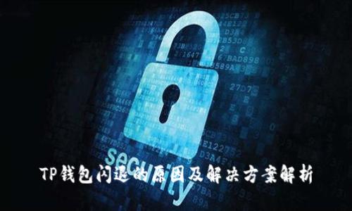 TP钱包闪退的原因及解决方案解析