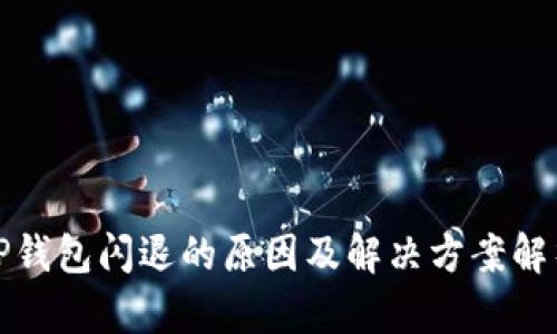 TP钱包闪退的原因及解决方案解析