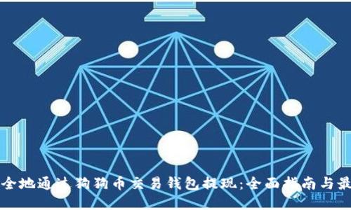 如何安全地通过狗狗币交易钱包提现：全面指南与最佳实践