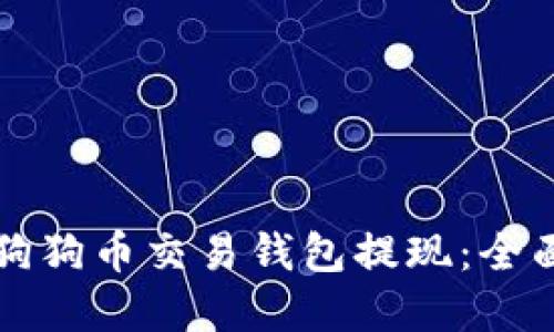 如何安全地通过狗狗币交易钱包提现：全面指南与最佳实践