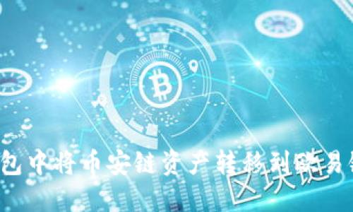 如何在TP钱包中将币安链资产转移到欧易链？全面指南