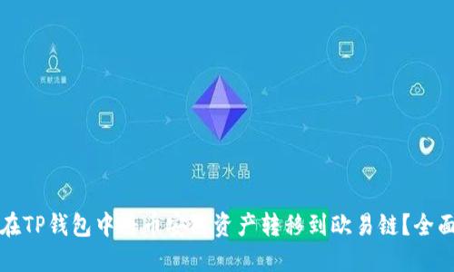 如何在TP钱包中将币安链资产转移到欧易链？全面指南