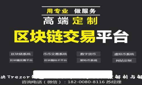 如何解决Trezor钱包无法提币的问题：深度解析与解决方案