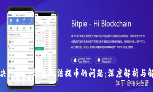 如何解决Trezor钱包无法提币的问题：深度解析与解决方案