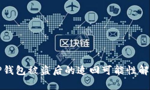 TP钱包被盗后的追回可能性解析