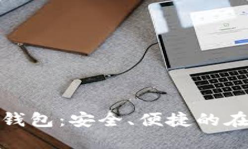 TP数字货币钱包：安全、便捷的在线下载体验