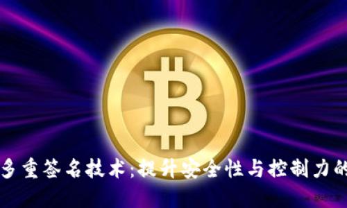 以太坊钱包的多重签名技术：提升安全性与控制力的创新解决方案