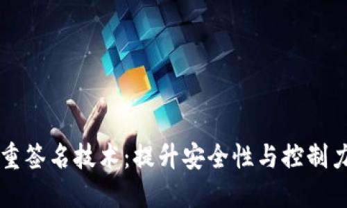 以太坊钱包的多重签名技术：提升安全性与控制力的创新解决方案