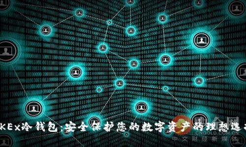 OKEx冷钱包：安全保护您的数字资产的理想选择