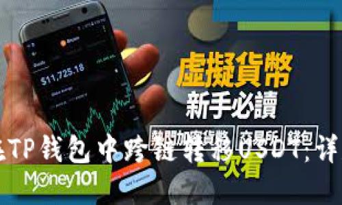 如何在TP钱包中跨链转移USDT：详尽指南