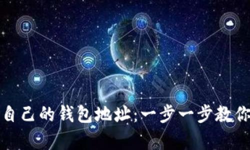 如何轻松拥有属于自己的钱包地址：一步一步教你注册虚拟货币钱包