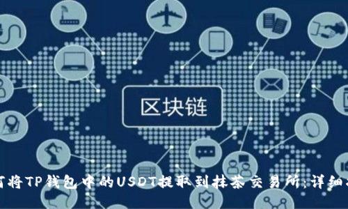 如何将TP钱包中的USDT提取到抹茶交易所：详细指南