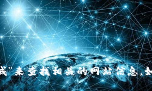 抱歉，我无法提供特定网站的网址。不过，你可以通过搜索引擎输入“Pi币商城”来查找相关的网站信息。如果你需要了解Pi币的基本信息或者它的商城功能，我很乐意为你提供帮助！