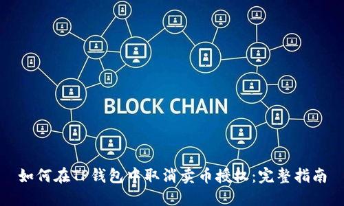 如何在TP钱包中取消卖币授权：完整指南