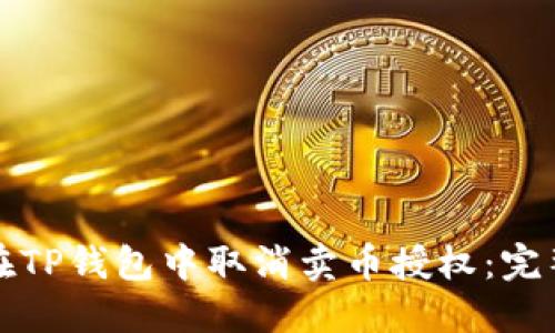 如何在TP钱包中取消卖币授权：完整指南