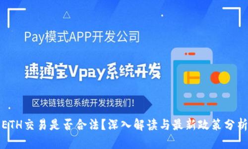 ETH交易是否合法？深入解读与最新政策分析